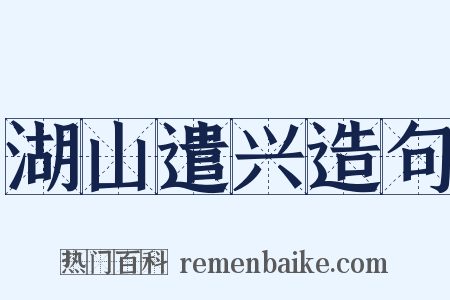 湖山遣兴造句是什么意思的图片